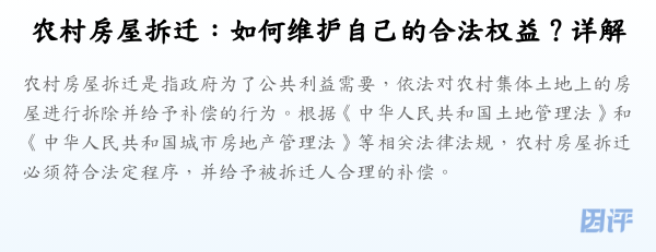 农村房屋拆迁:如何维护自己的合法权益?详解