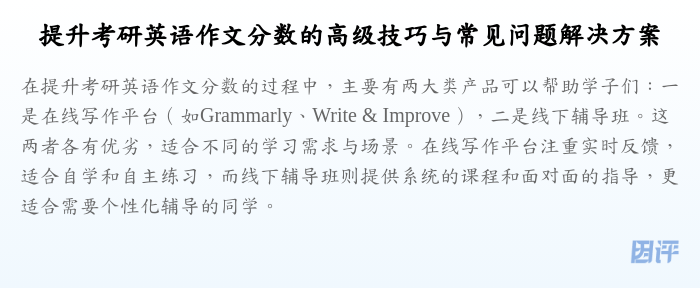提升考研英语作文分数的高级技巧与常见问题解决方案