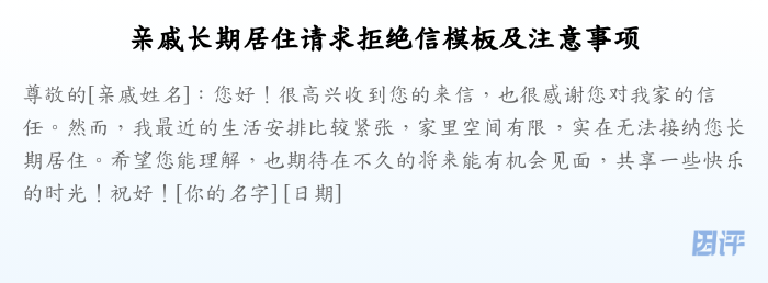 亲戚长期居住请求拒绝信模板及注意事项