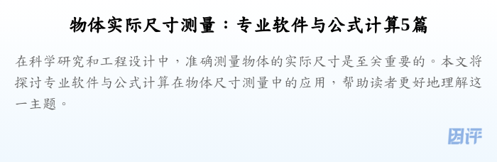 物体实际尺寸测量:专业软件与公式计算5篇