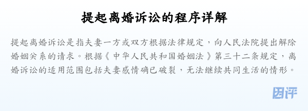 提起离婚诉讼的程序详解
