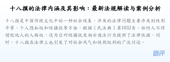 十八摸的法律内涵及其影响:最新法规解读与案例分析