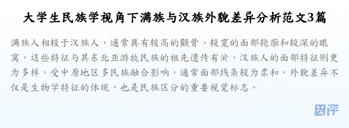 大学生民族学视角下满族与汉族外貌差异分析范文3篇