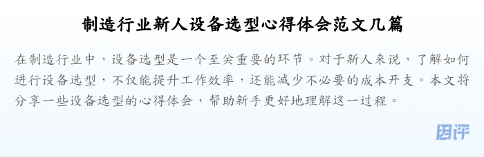 制造行业新人设备选型心得体会范文几篇
