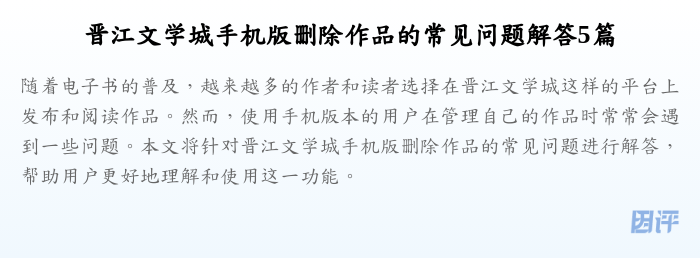 晋江文学城手机版删除作品的常见问题解答5篇
