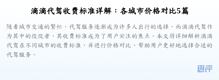 滴滴代驾收费标准详解:各城市价格对比5篇