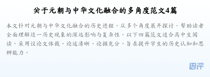 关于元朝与中华文化融合的多角度范文4篇