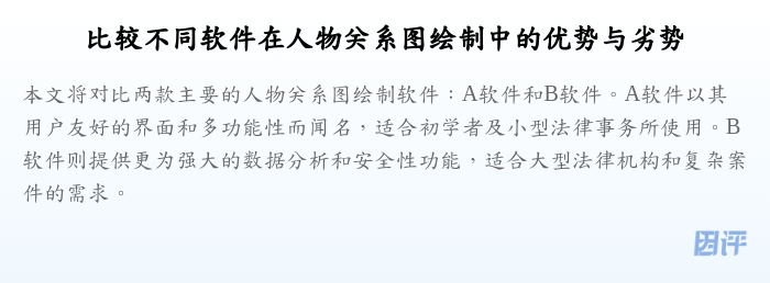 比较不同软件在人物关系图绘制中的优势与劣势