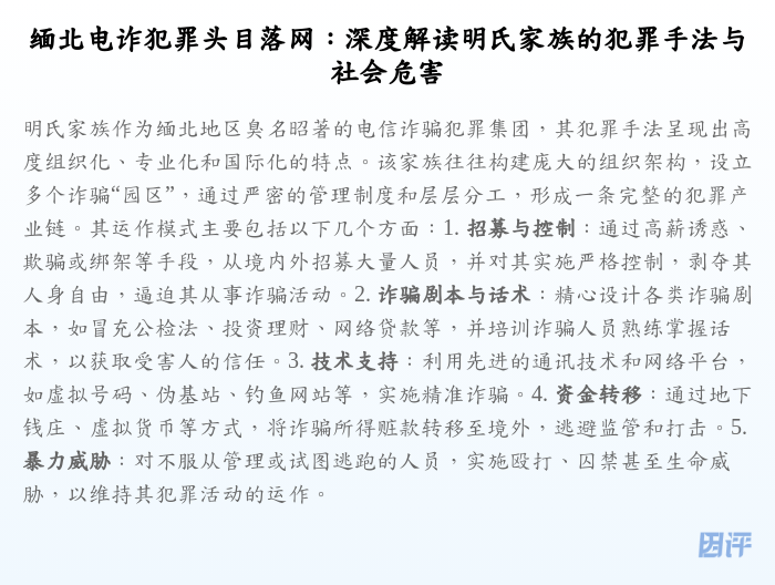 缅北电诈犯罪头目落网:深度解读明氏家族的犯罪手法与社会危害
