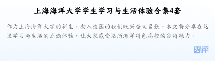 上海海洋大学学生学习与生活体验合集4套