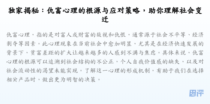 独家揭秘:仇富心理的根源与应对策略,助你理解社会变迁