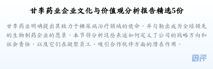 甘李药业企业文化与价值观分析报告精选5份