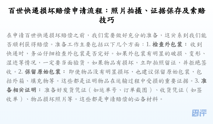 百世快递损坏赔偿申请流程:照片拍摄、证据保存及索赔技巧