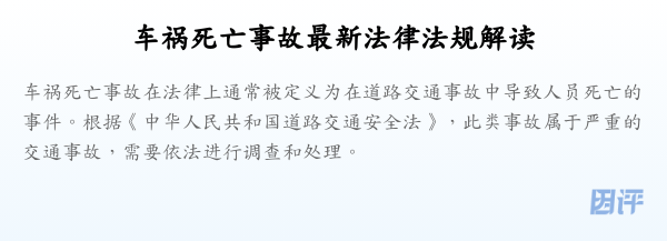 车祸死亡事故最新法律法规解读