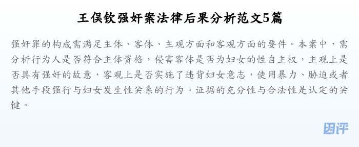 王俣钦强奸案法律后果分析范文5篇