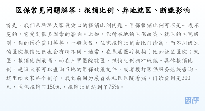 医保常见问题解答:报销比例、异地就医、断缴影响