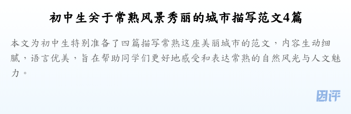 初中生关于常熟风景秀丽的城市描写范文4篇