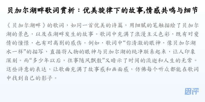 贝加尔湖畔歌词赏析:优美旋律下的故事,情感共鸣与细节
