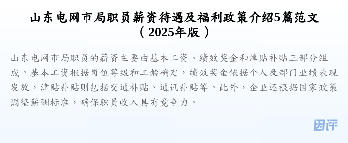 山东电网市局职员薪资待遇及福利政策介绍5篇范文(2025年版)