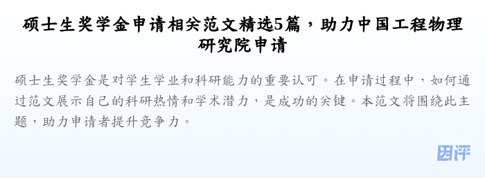硕士生奖学金申请相关范文精选5篇,助力中国工程物理研究院申请