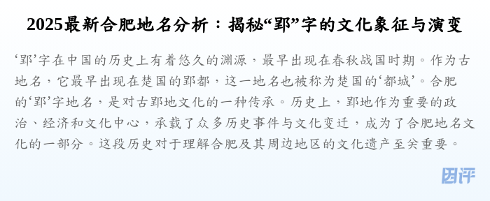 2025最新合肥地名分析:揭秘“郢”字的文化象征与演变