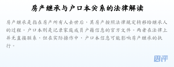 房产继承与户口本关系的法律解读