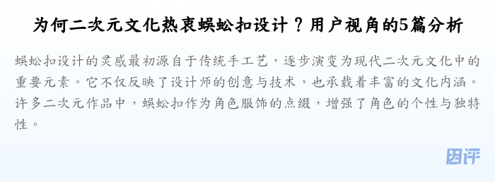 为何二次元文化热衷蜈蚣扣设计?用户视角的5篇分析