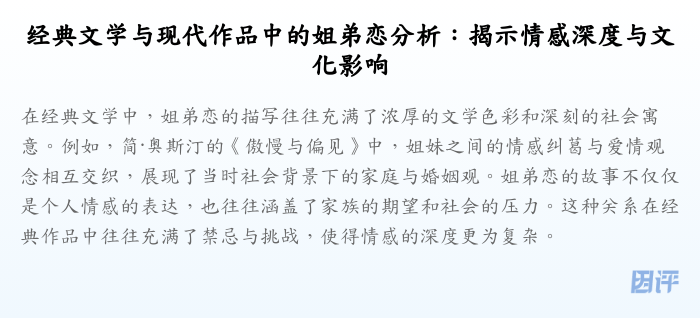 经典文学与现代作品中的姐弟恋分析:揭示情感深度与文化影响