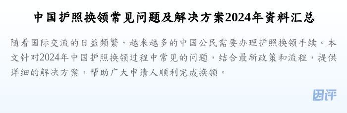 中国护照换领常见问题及解决方案2024年资料汇总