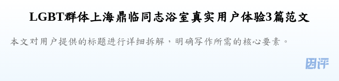 LGBT群体上海鼎临同志浴室真实用户体验3篇范文