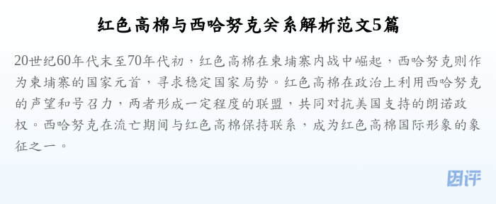 红色高棉与西哈努克关系解析范文5篇