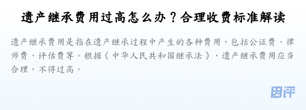 遗产继承费用过高怎么办?合理收费标准解读