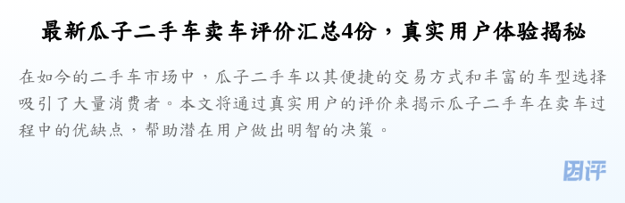 最新瓜子二手车卖车评价汇总4份,真实用户体验揭秘