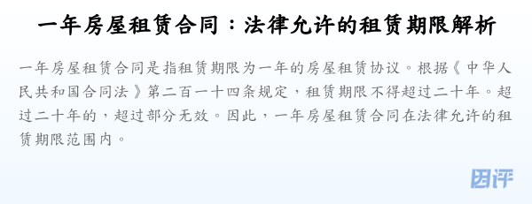 一年房屋租赁合同:法律允许的租赁期限解析