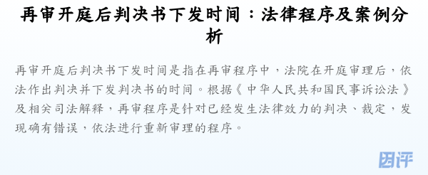 再审开庭后判决书下发时间:法律程序及案例分析