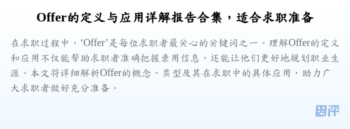 Offer的定义与应用详解报告合集,适合求职准备