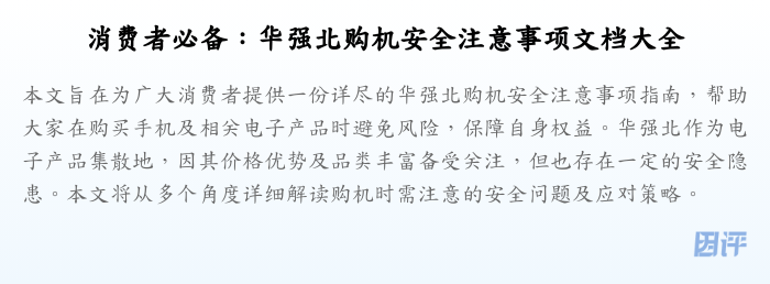 消费者必备:华强北购机安全注意事项文档大全