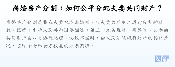 离婚房产分割:如何公平分配夫妻共同财产?