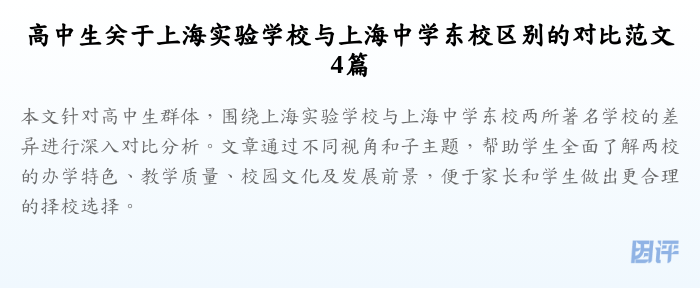 高中生关于上海实验学校与上海中学东校区别的对比范文4篇