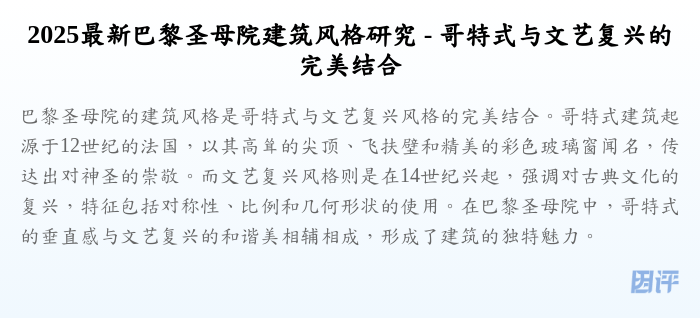 2025最新巴黎圣母院建筑风格研究 - 哥特式与文艺复兴的完美结合