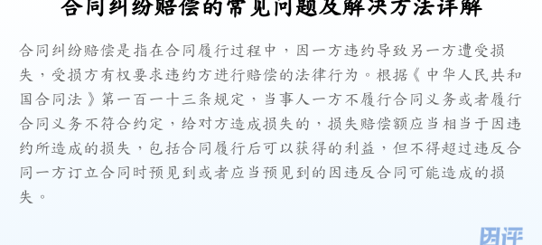 合同纠纷赔偿的常见问题及解决方法详解