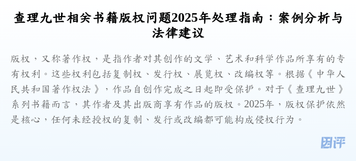 查理九世相关书籍版权问题2025年处理指南:案例分析与法律建议