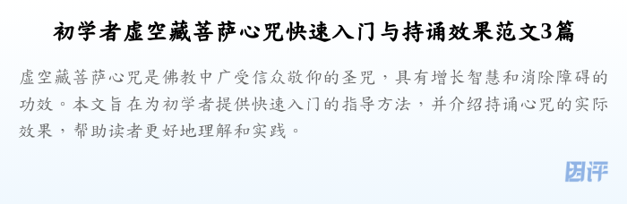 初学者虚空藏菩萨心咒快速入门与持诵效果范文3篇