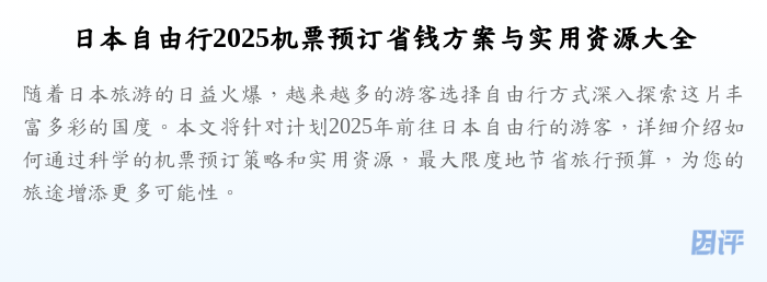 日本自由行2025机票预订省钱方案与实用资源大全
