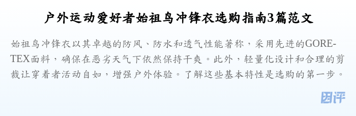 户外运动爱好者始祖鸟冲锋衣选购指南3篇范文