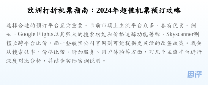 欧洲打折机票指南:2024年超值机票预订攻略