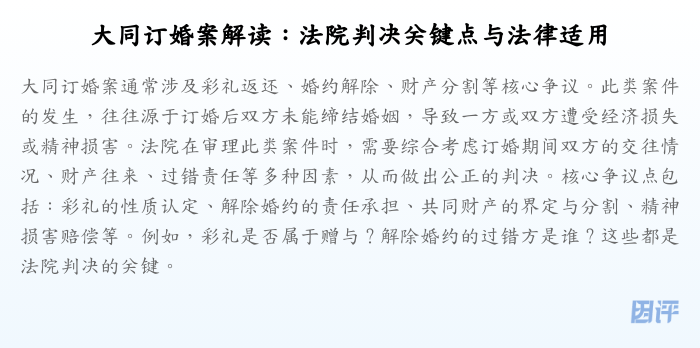 大同订婚案解读:法院判决关键点与法律适用