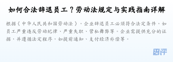 如何合法辞退员工?劳动法规定与实践指南详解