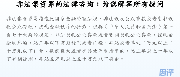 非法集资罪的法律咨询:为您解答所有疑问