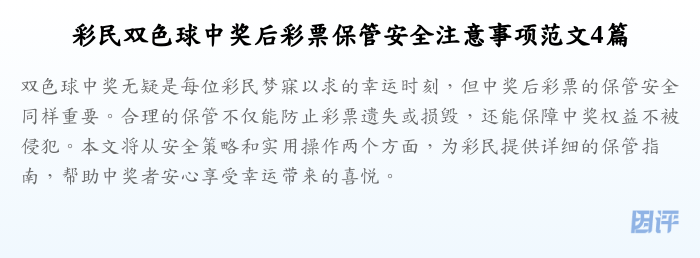 彩民双色球中奖后彩票保管安全注意事项范文4篇